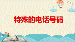 特殊的电话号码PPT课件教案图片微课件.pptx