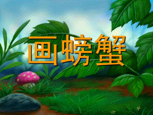 中班绘画《画螃蟹》PPT课件教案幼儿园中班绘画：画螃蟹.ppt