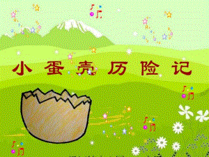 幼儿园《小蛋壳历险记》PPT课件教案小蛋壳历险记-课程PP.pptx