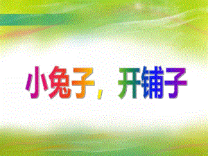 中班语言活动《小兔子开铺子》PPT课件教案PPT课件.ppt