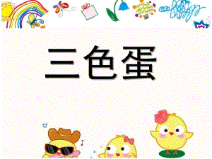 中班科学《三色蛋-蛋是什么？》PPT课件教案微课件.ppt