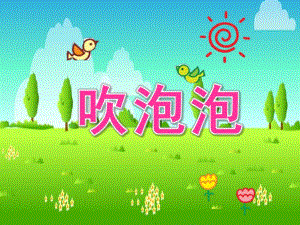 中班音乐活动《吹泡泡》PPT课件教案吹泡泡.ppt