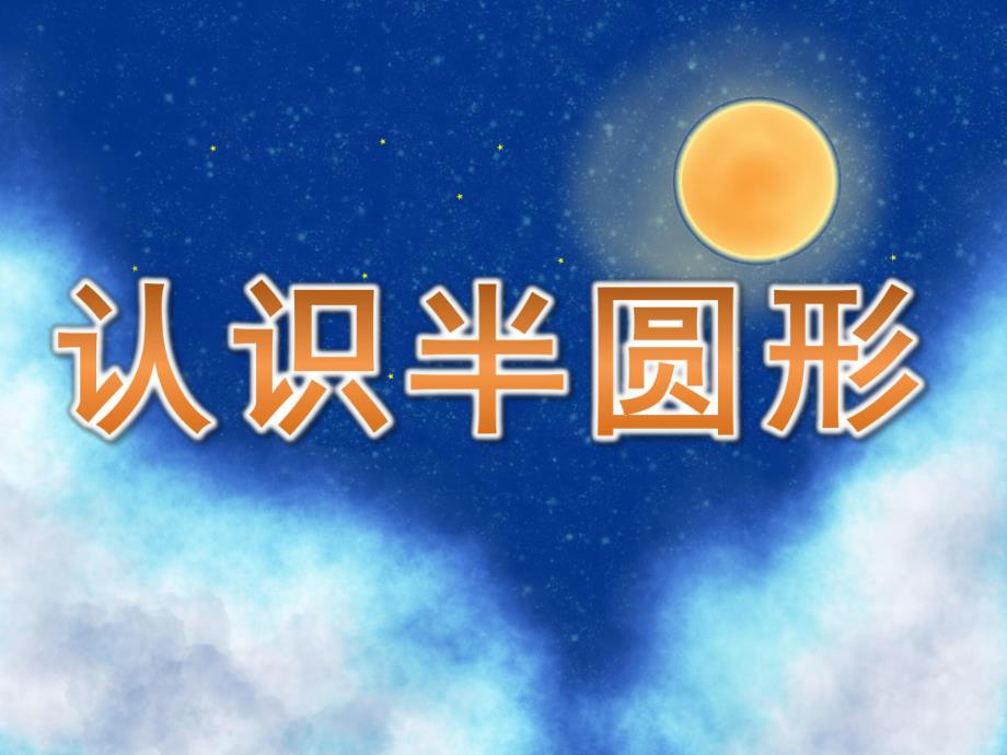 中班数学科学《认识半圆形》PPT课件教案PPT课件.ppt_第1页