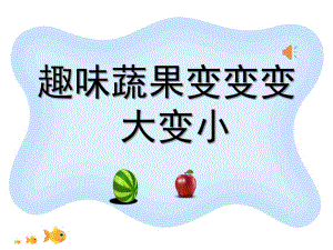 小班科学《大变小》PPT课件教案音频小班大变小.pptx