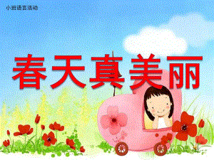 小班语言《春天真美丽》PPT课件教案配音音乐ppt课件.pptx