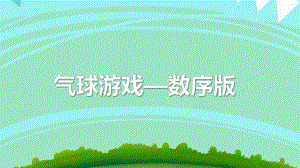中班数学《气球游戏—数序版》PPT课件中班数学《气球游戏—数序版》PPT课件.ppt