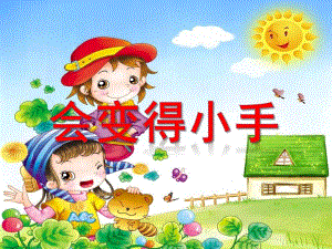 小班语言《会变得小手》PPT课件教案会变得小手.pptx