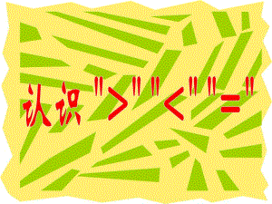 幼儿园《认识大于号小于号等于号》PPT课件《认识大于号小于号等于号课件.pptx