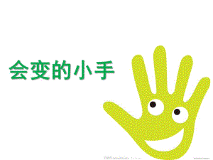 小班语言《会变的小手》PPT课件教案会变的小手.pptx