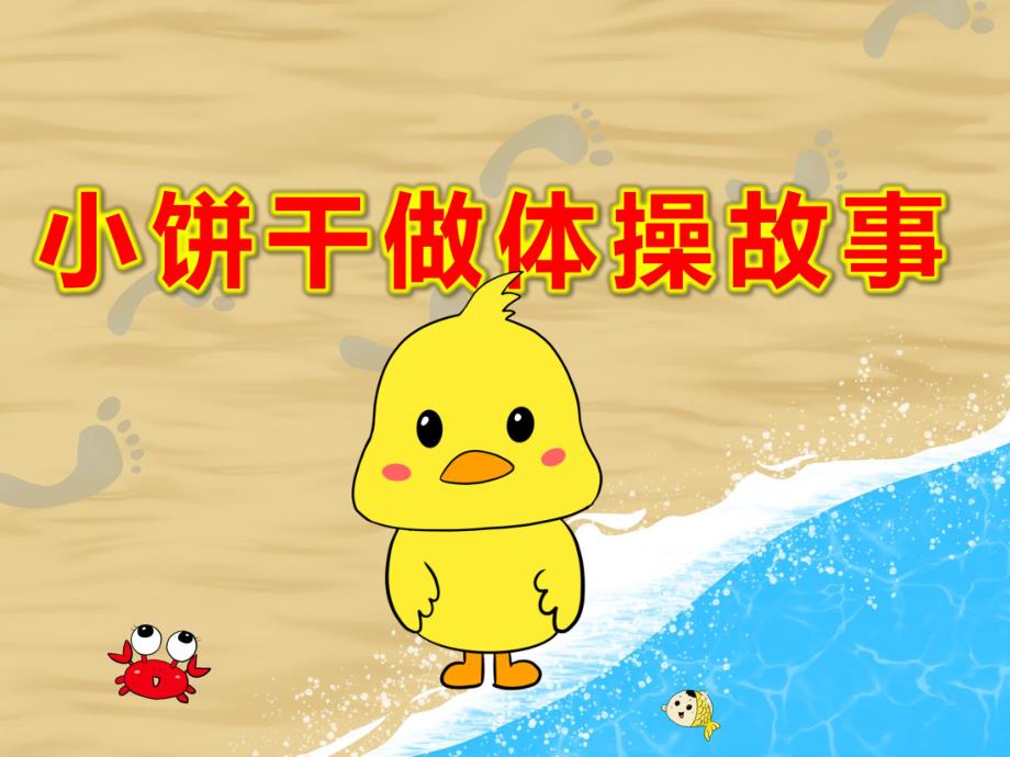 小饼干做体操故事PPT课件教案幼儿园语言《小饼干做体操》PPT课件.pptx_第1页