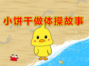 小饼干做体操故事PPT课件教案幼儿园语言《小饼干做体操》PPT课件.pptx