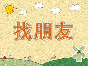 小班科学《找朋友》PPT课件教案PPT课件.pptx