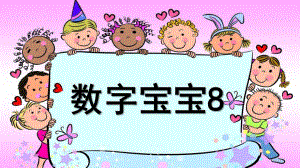 幼儿园《数字宝宝8》PPT课件数字宝宝.pptx