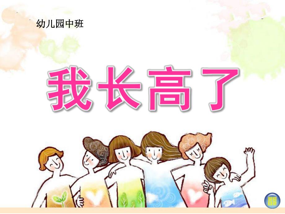 中班健康美术《我长高了》PPT课件教案幼儿园中班“我长高了”课件.ppt_第1页