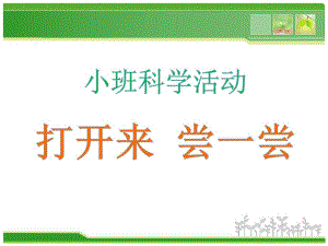 小班科学《打开来尝一尝》PPT课件教案小班科学《打开来 尝一尝》课件.pptx