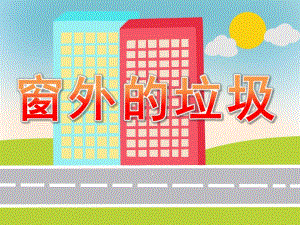 窗外的垃圾PPT课件教案图片PPT课件.pptx