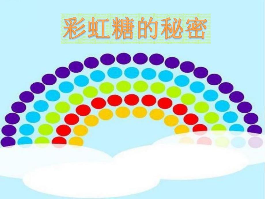 小班科学《糖果小屋—彩虹糖的秘密》小班科学《糖果小屋—彩虹糖的秘密》课件.pptx_第1页