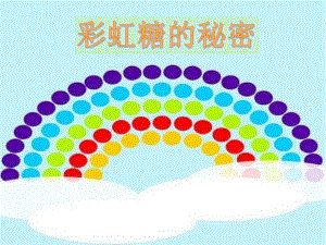 小班科学《糖果小屋—彩虹糖的秘密》小班科学《糖果小屋—彩虹糖的秘密》课件.pptx