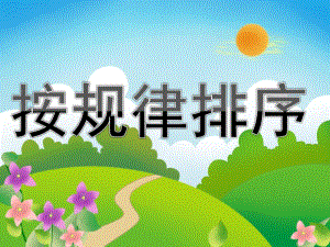 中班数学《按规律排序》PPT课件教案PPT课件.ppt