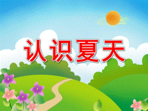中班社会《认识夏天》PPT课件教案设计幼儿园大班常识教学课件——夏天来了.ppt
