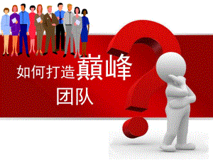 幼儿园打造巅峰团队培训PPT课件幼儿园打造巅峰团队培训(PPT37页.pptx