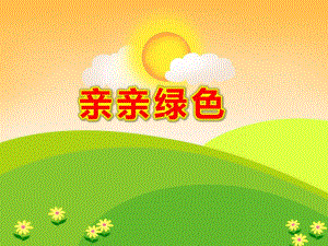 中班语言《亲亲绿色》PPT课件教案PPT课件.ppt