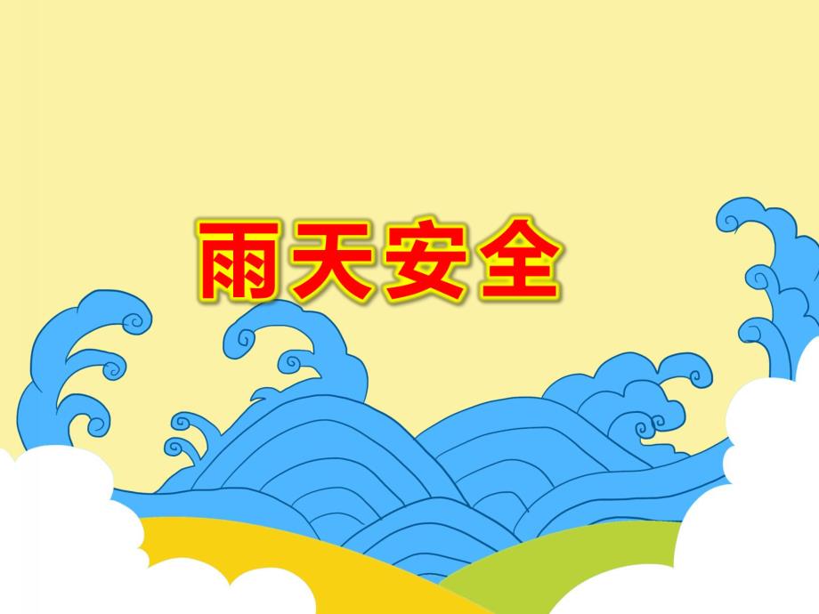 雨天安全PPT课件教案图片雷雨天气-如何避雷.pptx_第1页