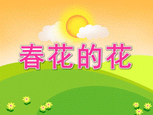 小班美术《春花的花》PPT课件小班美术：春花的花.pptx