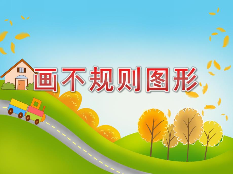 中班美术《画不规则图形》PPT课件中班美术《画不规则图形》PPT课件.ppt_第1页
