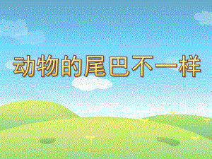 中班听说游戏《动物的尾巴不一样》PPT课件中班听说游戏《动物的尾巴不一样》PPT课件.ppt