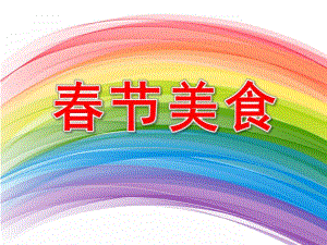 幼儿园春节课件《美食》PPT课件教案PPT课件.pptx