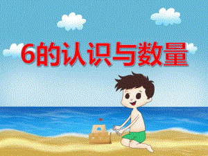 中班数学《6的认识与数量》PPT课件中班数学《6的认识与数量》PPT课件.ppt