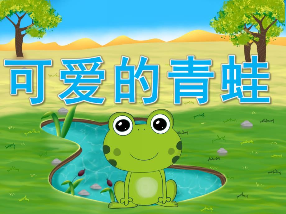 中班美术公开课《可爱的青蛙》PPT课件教案音乐PPT课件.ppt_第1页