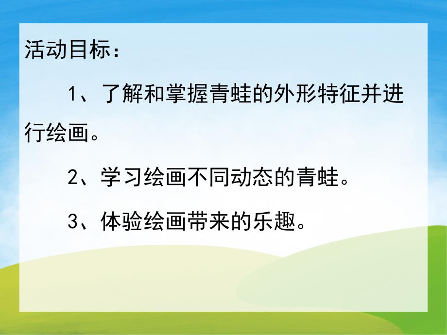 中班美术公开课《可爱的青蛙》PPT课件教案音乐PPT课件.ppt_第2页