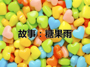 小班语言课件《糖果雨》PPT课件教案小班语言《糖果雨》课件.pptx