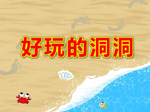 小班科学《好玩的洞洞》PPT课件教案小班科学《好玩的洞洞》课件.pptx