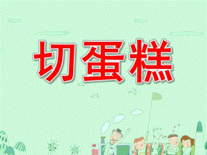 中班数学《切蛋糕》PPT课件教案中班数学切蛋糕.ppt
