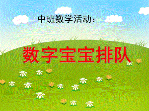 中班数学活动《数字宝宝排队》PPT课件中班数学活动《数字宝宝排队》PPT课件.ppt