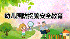 幼儿园防拐骗安全教育PPT课件教案幼儿园防拐安全教育PPT模板课件.pptx