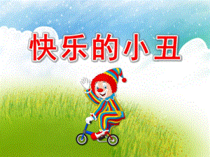 快乐的小丑PPT课件教案图片《快乐的小丑》PPT.pptx