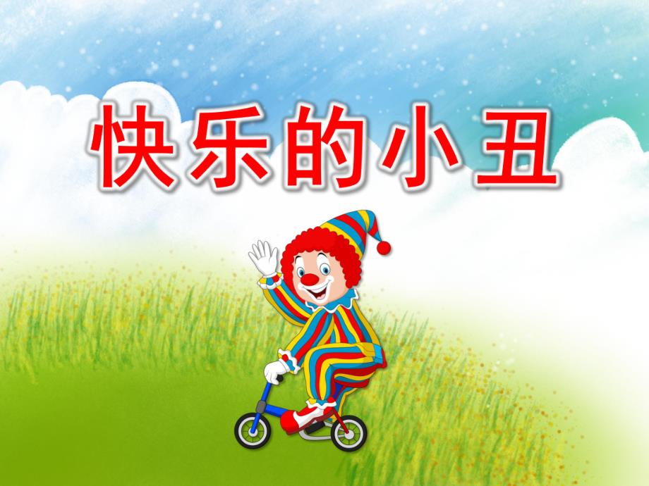 快乐的小丑PPT课件教案图片《快乐的小丑》PPT.pptx_第1页