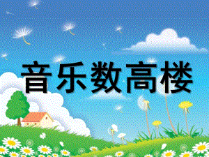 中班音乐活动《数高楼》PPT课件教案.ppt