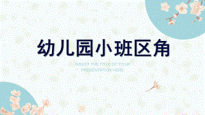 幼儿园小班区角PPT课件小班区角规划.pptx