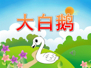 小班语言《大白鹅》PPT课件教案歌曲PPT课件.pptx