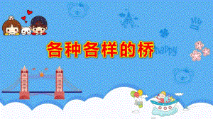 幼儿园大班科学活动《各种各样的桥》PPT课件幼儿园大班科学活动《各种各样的桥》PPT课件.pptx