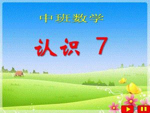 中班数学《7的组成》PPT课件教案ppt课件.ppt
