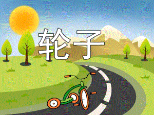 幼儿园《轮子》PPT课件教案PPT课件.pptx