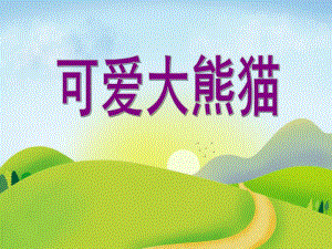 中班科学《可爱的熊猫》PPT课件教案中班科学活动：可爱的熊猫.ppt