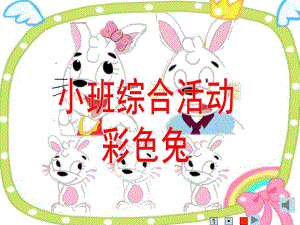 小班语言《彩色兔》PPT课件教案小班语言彩色兔兔.pptx