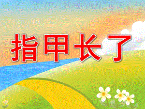 中班健康《指甲长了》PPT课件教案PPT课件.ppt